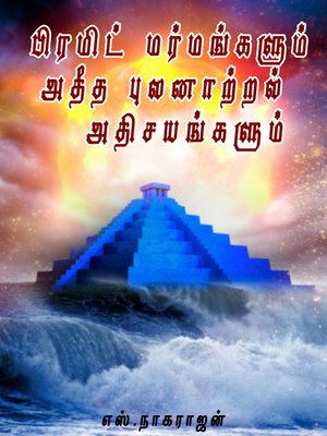 cover image of Pyramid marmangalum atheetha pulanatral athisyangalum (பிரமிட் மர்மங்களும், அதீத புலனாற்றல் அதிசயங்களும்)